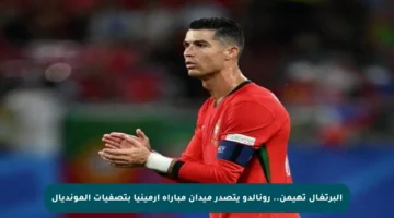 البرتغال تهيمن.. رونالدو يتصدر ميدان مباراة أرمينيا بتصفيات المونديال